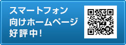 スマートフォン用ホームページも好評中