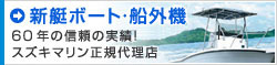 新艇ボート・船外機