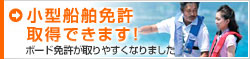 小型船舶免許