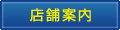 店舗案内