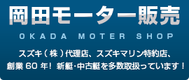 岡田モーター販売