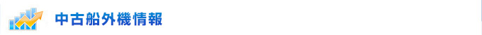 中古船外機情報